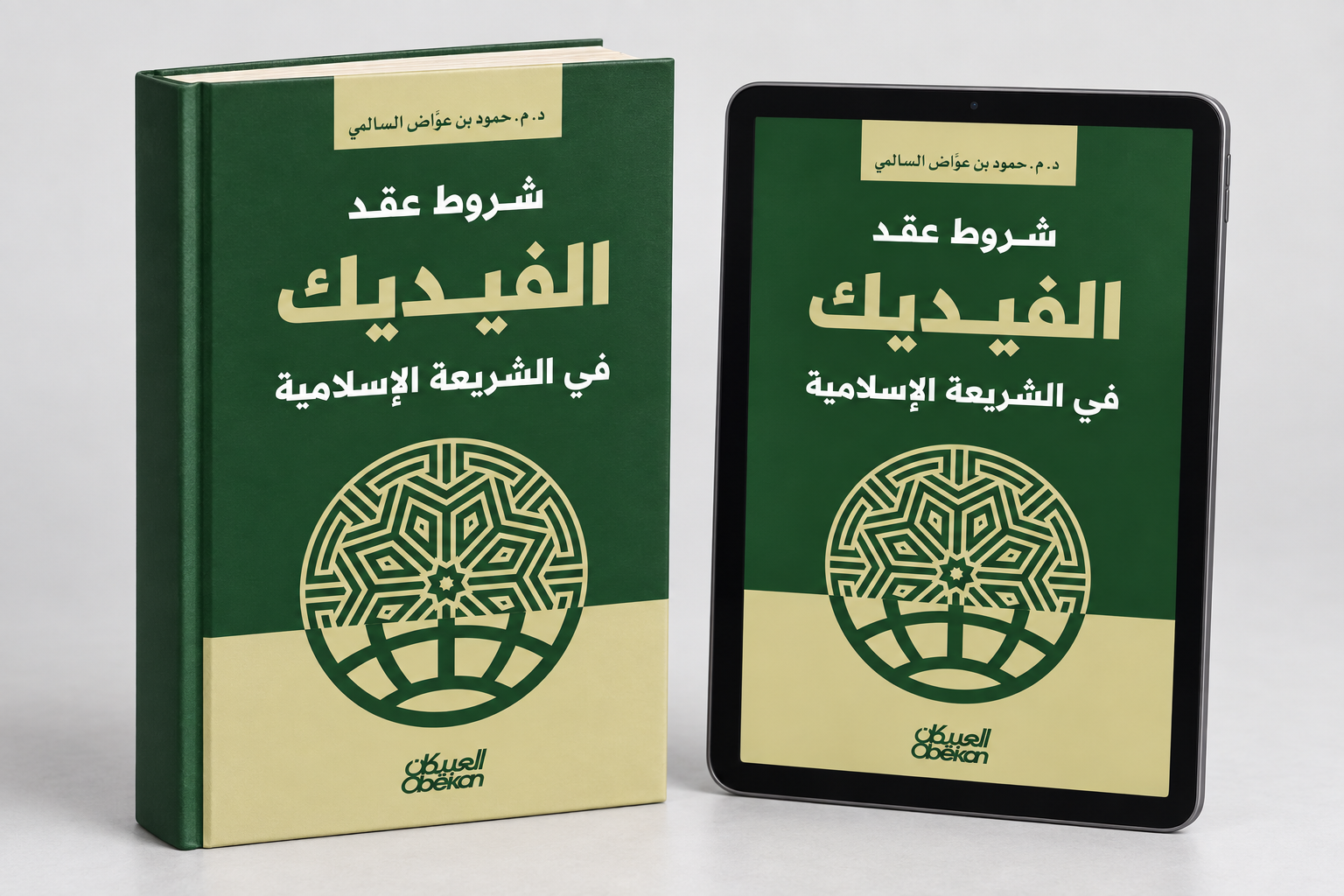 غلاف شروط عقد الفيديك على كتاب ورقي وجهاز لوحي